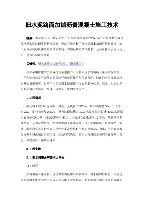 旧水泥路面加铺沥青混凝土施工技术