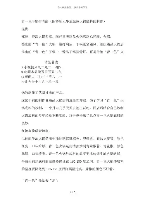 青一色干锅排骨虾(附特制无牛油绿色火锅底料的制作)