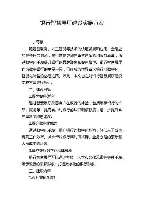 银行智慧展厅建设实施方案