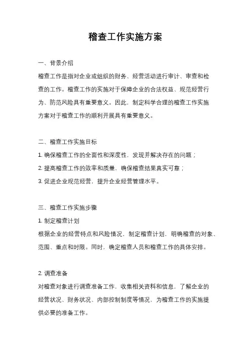 稽查工作实施方案