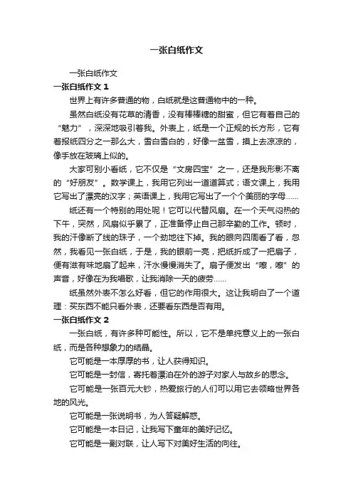 一张白纸作文