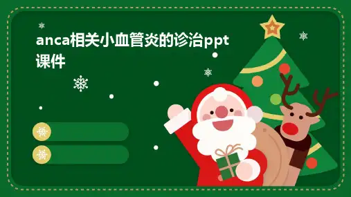 anca相关小血管炎的诊治ppt课件
