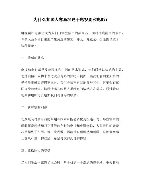 为什么某些人容易沉迷于电视剧和电影？