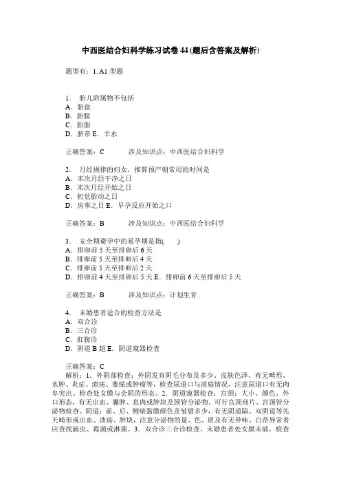 中西医结合妇科学练习试卷44(题后含答案及解析)