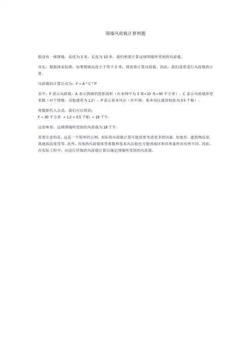 围墙风荷载计算例题