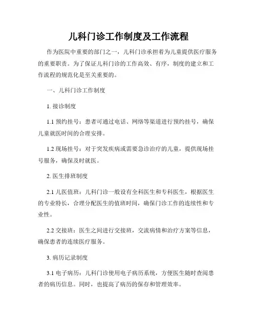 儿科门诊工作制度及工作流程