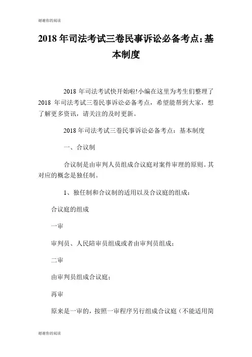司法考试三卷民事诉讼必备考点基本制度.doc