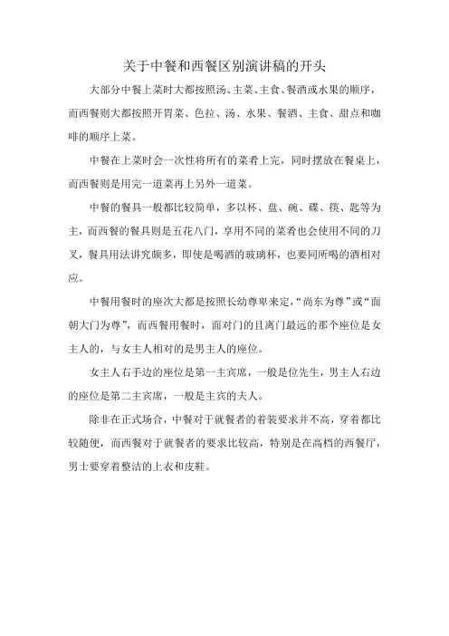 关于中餐和西餐区别演讲稿的开头