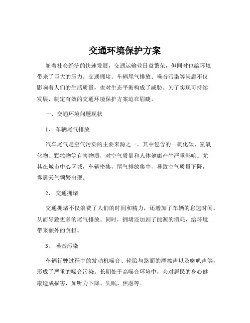 交通环境保护方案