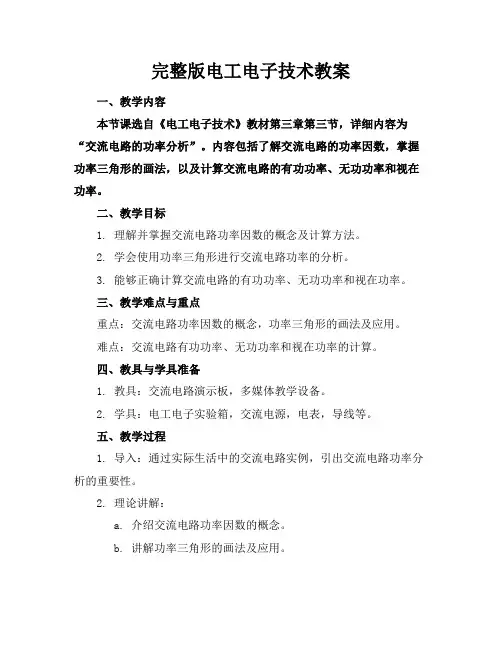 完整版电工电子技术教案