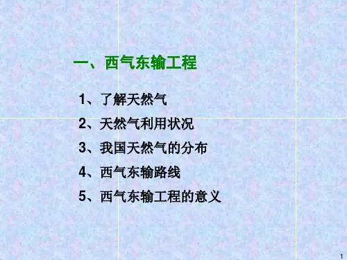 西气东输与西电东送ppt课件.ppt
