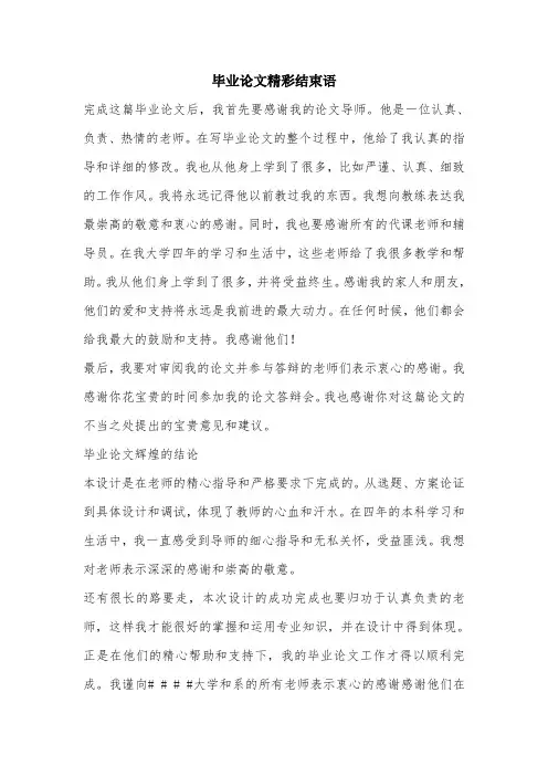 毕业论文精彩结束语.doc