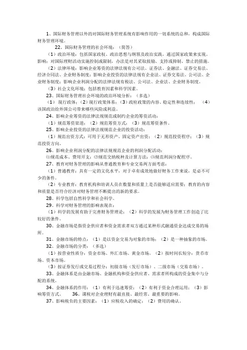 国际财务管理(00208)复习资料(1)