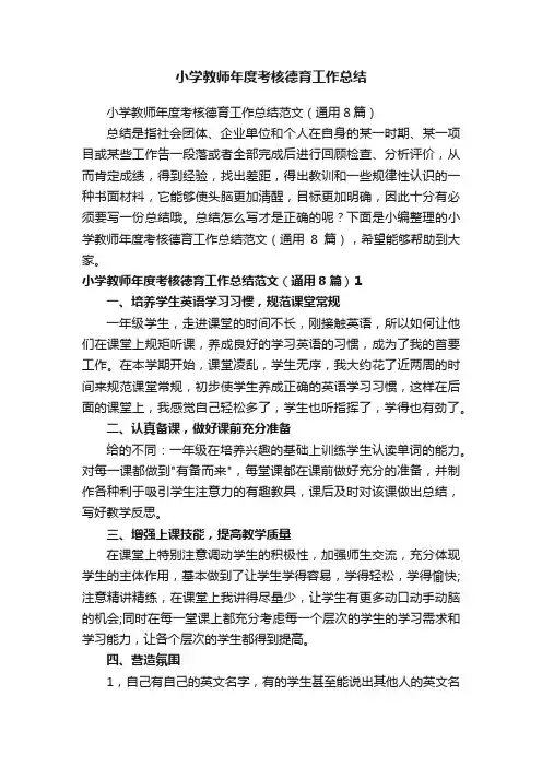 小学教师年度考核德育工作总结范文（通用8篇）