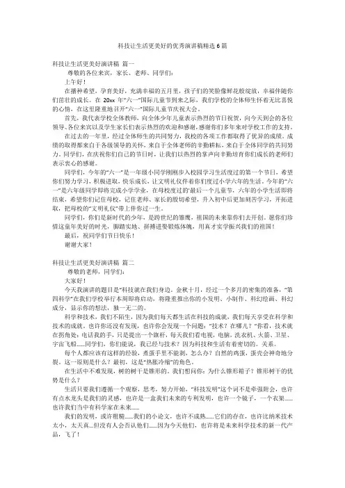 科技让生活更美好的优秀演讲稿精选6篇