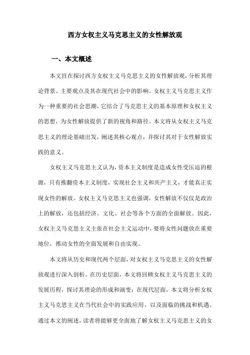 西方女权主义马克思主义的女性解放观