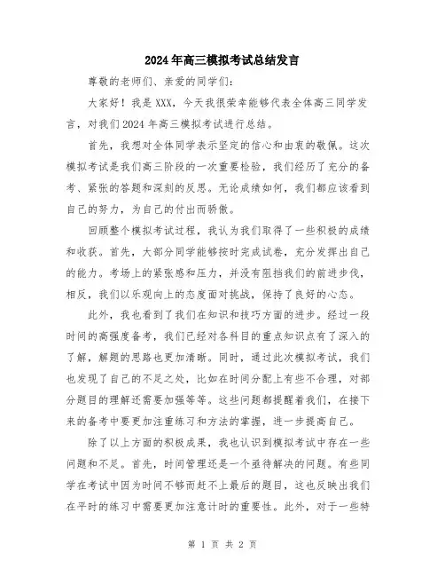 2024年高三模拟考试总结发言
