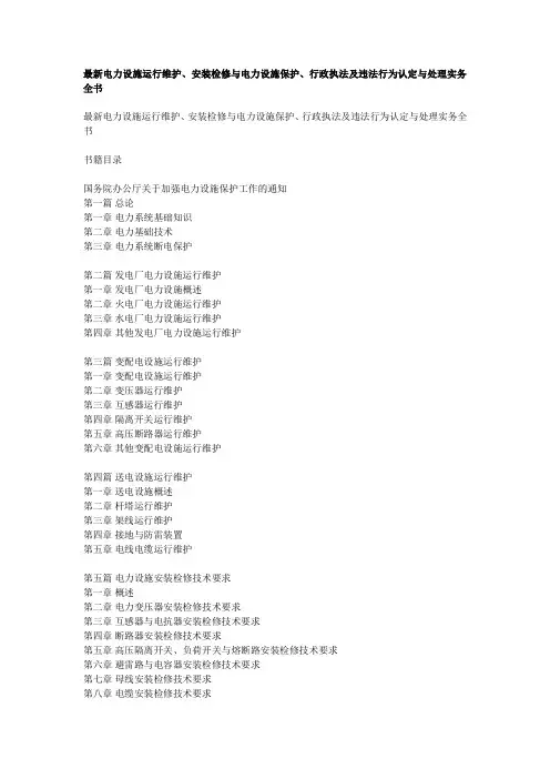 最新电力设施运行维护