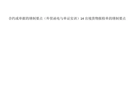 合约或单据的缮制要点(外贸函电与单证实训)14 出境货物报检单的缮制要点