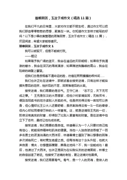 艰难困苦，玉汝于成作文（精选11篇）