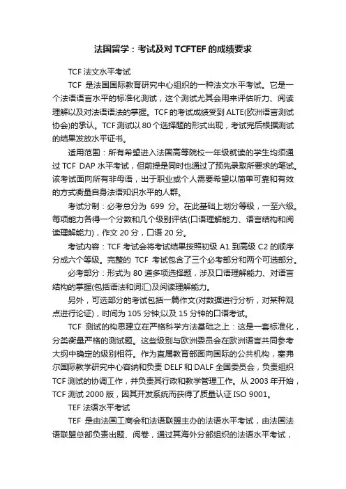 法国留学：考试及对TCFTEF的成绩要求