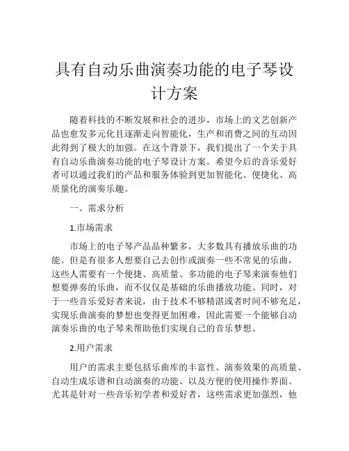 具有自动乐曲演奏功能的电子琴设计方案
