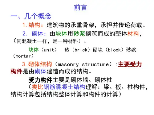砌体材料及力学性能