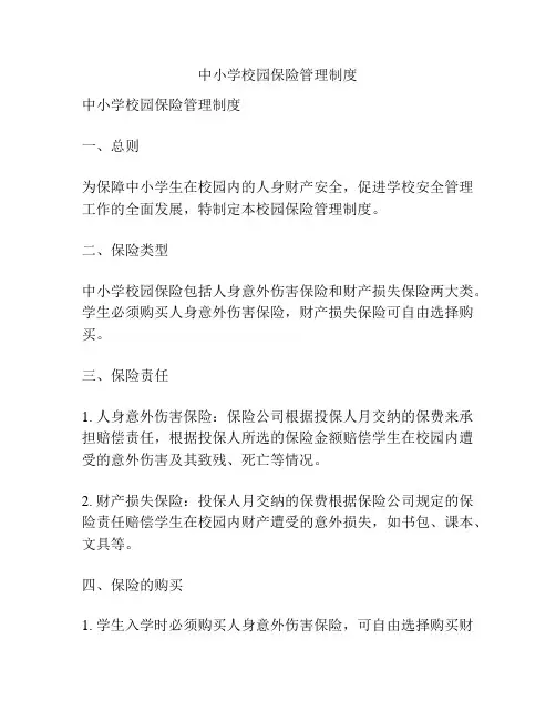 中小学校园保险管理制度