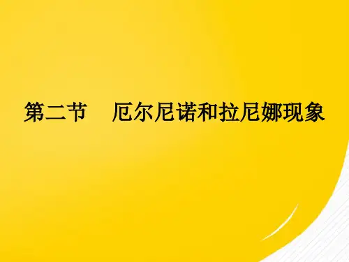 《厄尔尼诺和拉尼娜现象+》+课件(“太平洋”相关文档)共10张