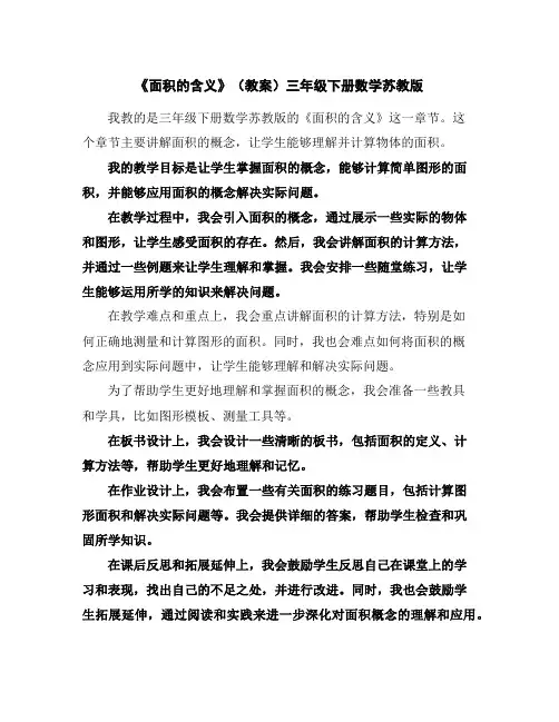 《面积的含义》(教案)三年级下册数学苏教版