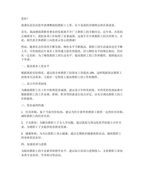 学校工资调整申请书