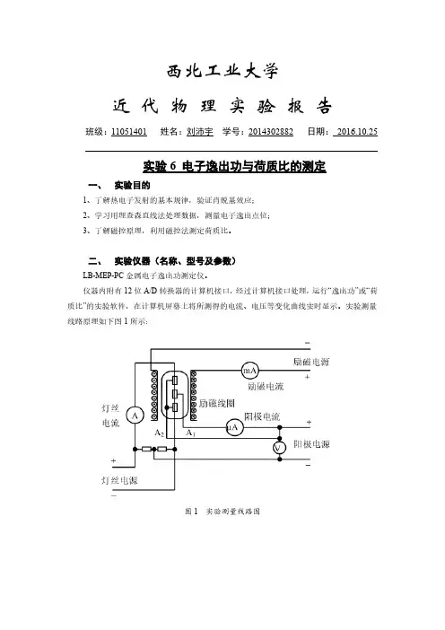 电子逸出功与荷质比的测定