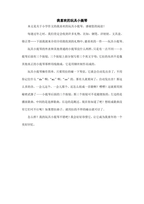 我喜欢的玩具小提琴_小学作文