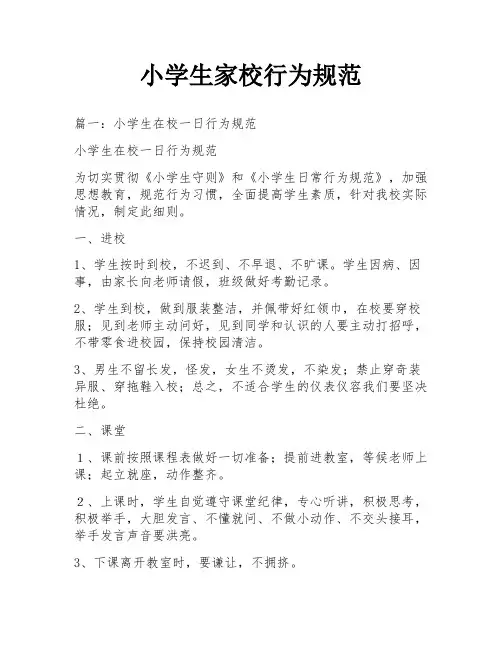 小学生家校行为规范