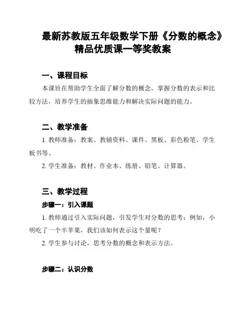 最新苏教版五年级数学下册《分数的概念》精品优质课一等奖教案