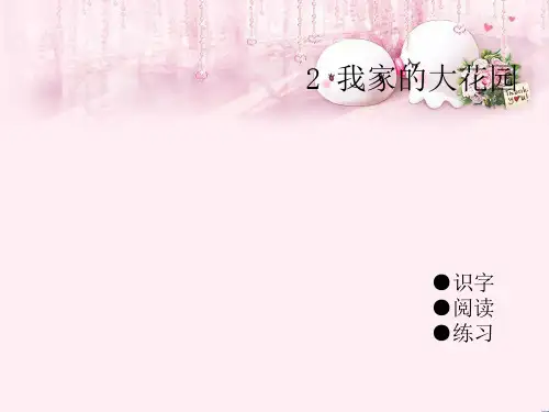 最新四年级语文上册第一单元我家的大花园PPT2湘教版优选教学课件