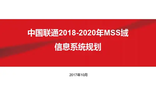 2.MSS域信息系统规划
