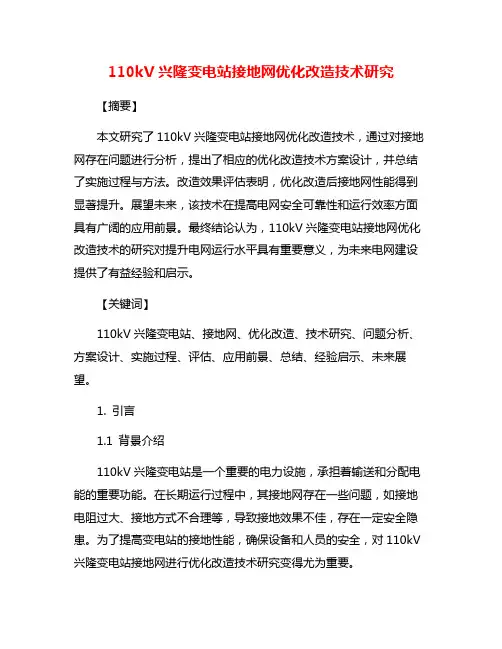 110kV兴隆变电站接地网优化改造技术研究
