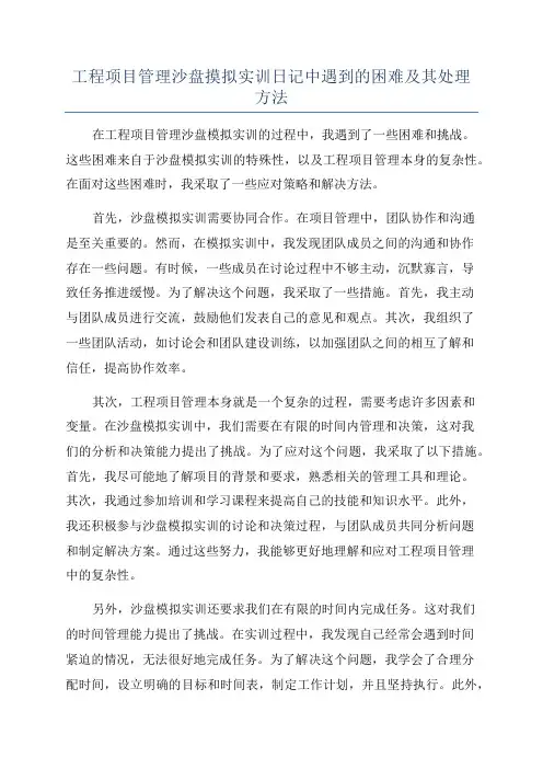工程项目管理沙盘摸拟实训日记中遇到的困难及其处理方法