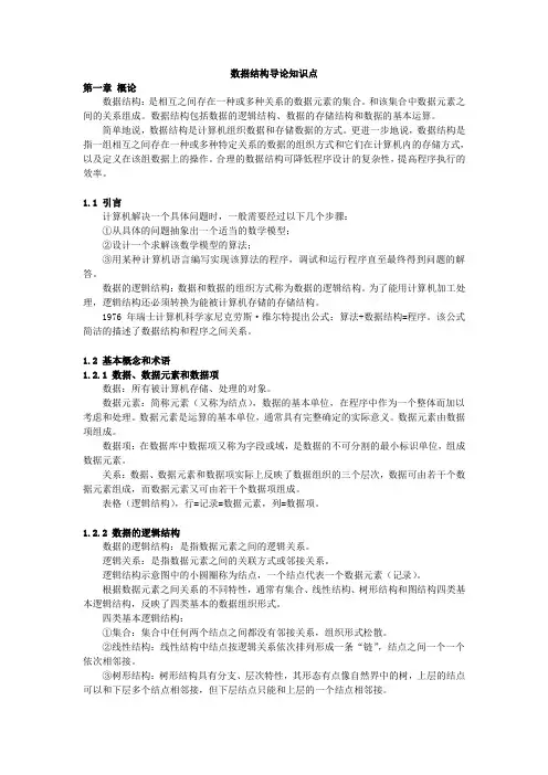 数据结构导论知识点
