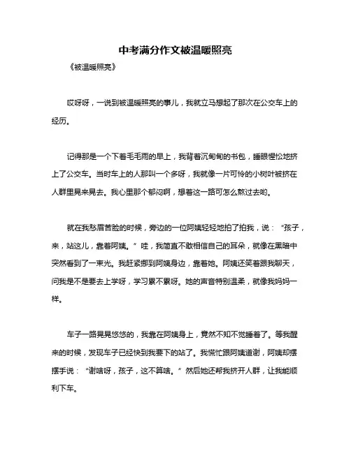 中考满分作文被温暖照亮