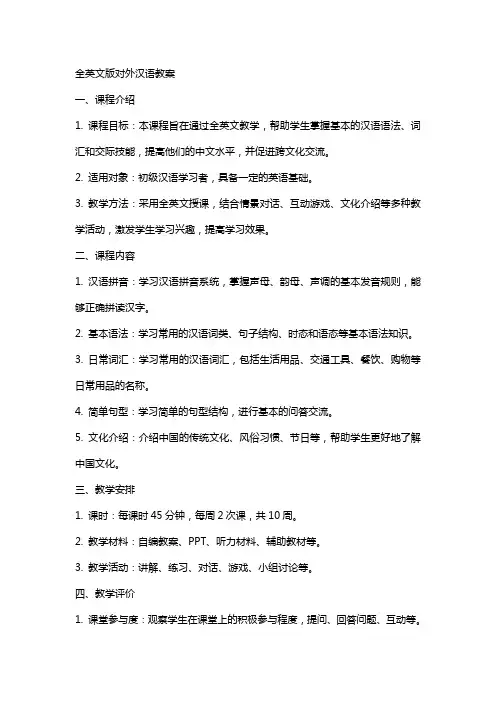 全英文版对外汉语教案