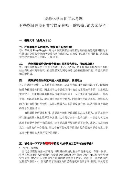 answer能源化学与化工思考题