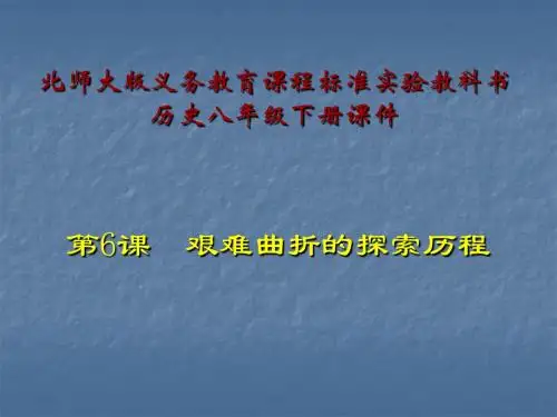 艰难曲折的探索历程ppt5 北师大版