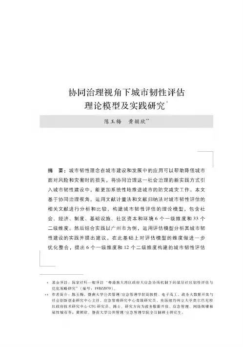 协同治理视角下城市韧性评估理论模型及实践研究