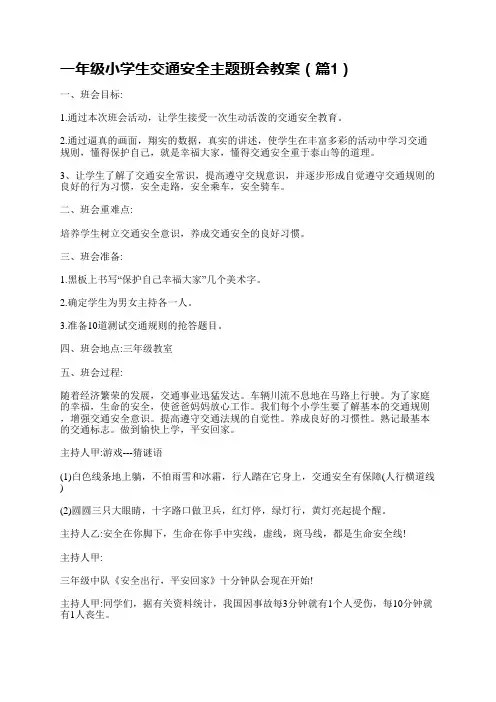 一年级小学生交通安全主题班会教案5篇