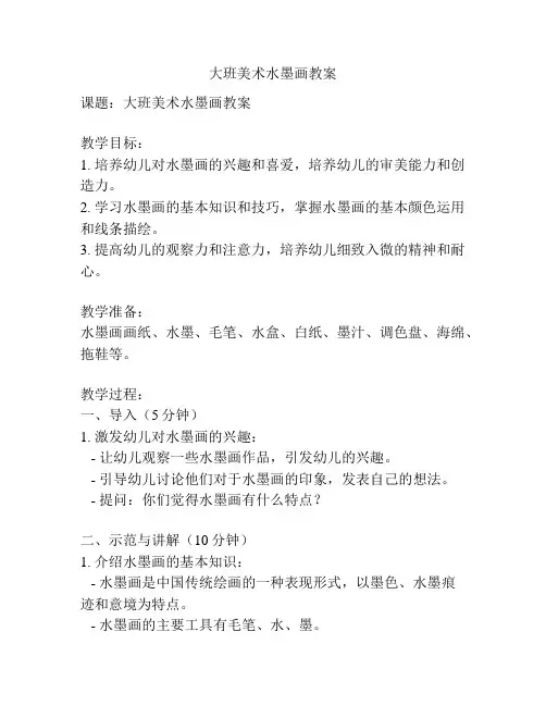 大班美术水墨画教案