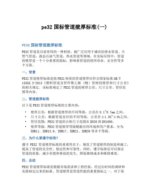 pe32国标管道壁厚标准(一)