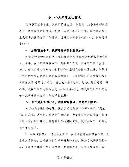 会计个人年度总结模板（5篇）