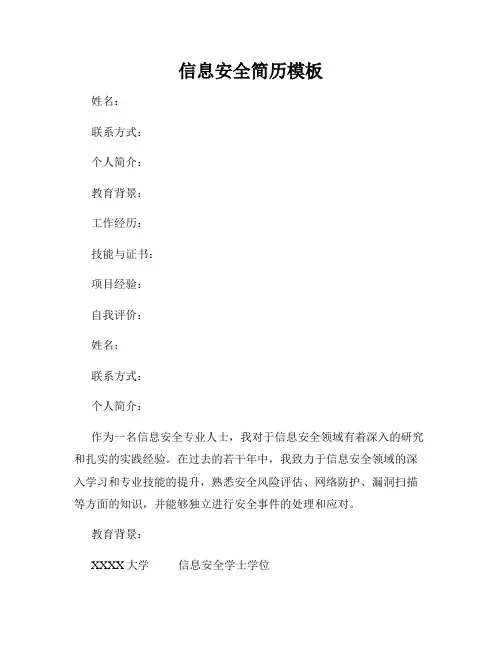 信息安全简历模板